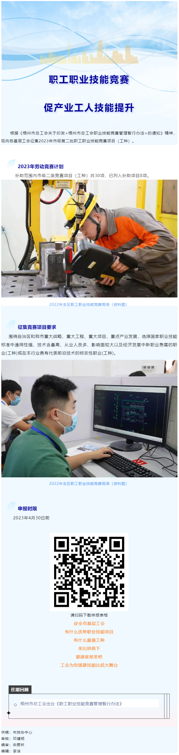 @各基層工會(huì)，2023年度市級(jí)第二批職工職業(yè)技能競(jìng)賽項(xiàng)目開(kāi)始征集啦！.png