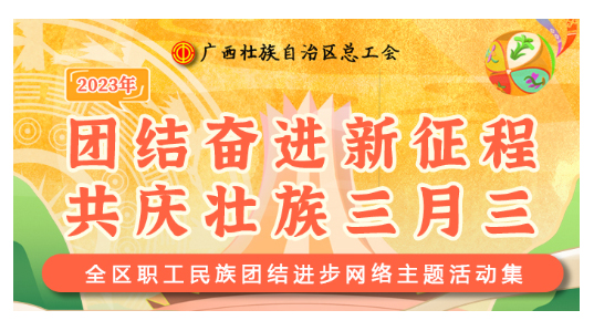 提前劇透丨慶“壯族三月三”，工會“娘家人”持續(xù)送驚喜！