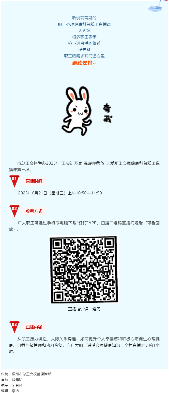 工會(huì)進(jìn)萬家 溫暖你我他丨職工心理健康科普線上直播課第三講，開課了！.png