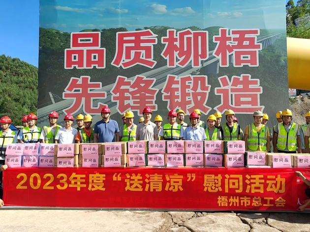 盛夏送清涼，關(guān)愛(ài)沁人心丨梧州市總工會(huì)持續(xù)開(kāi)展送清涼活動(dòng)