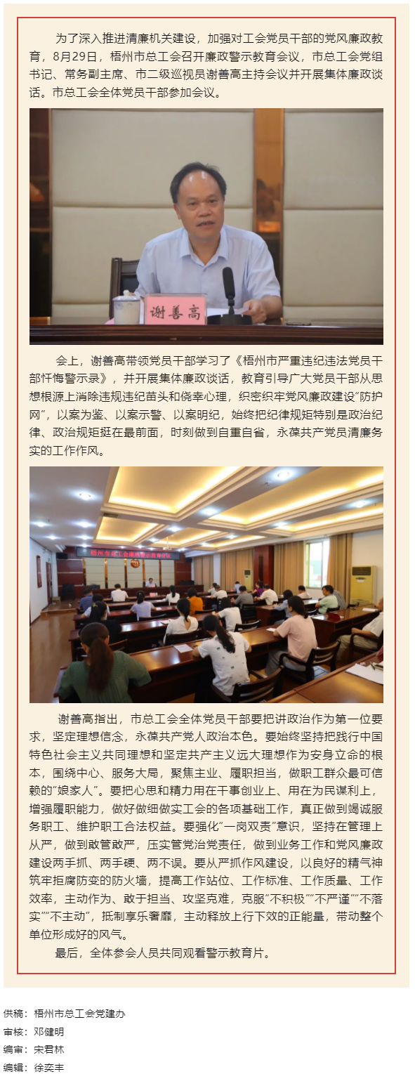 用好警示教育防腐劑，筑牢廉潔自律防火墻&mdash;&mdash;梧州市總工會召開展警示教育會議.png
