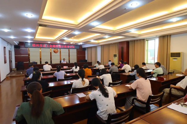 用好警示教育防腐劑，筑牢廉潔自律防火墻——梧州市總工會召開展警示教育會議