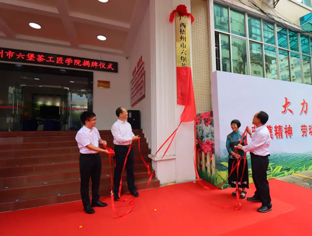 傳匠技、鑄匠魂、育匠人丨廣西梧州市六堡茶工匠學院揭牌儀式暨六堡茶行業(yè)勞模工匠創(chuàng)新產(chǎn)品品鑒交流活動在市職工之家舉行