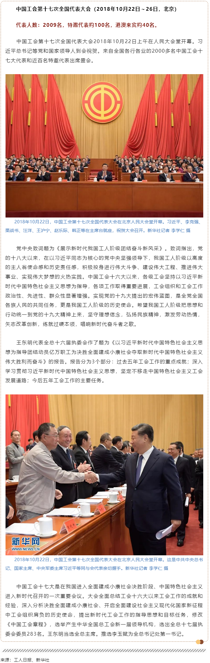 工運檔案｜中國工會第十七次全國代表大會（2018年10月22日～26日，北京）.png