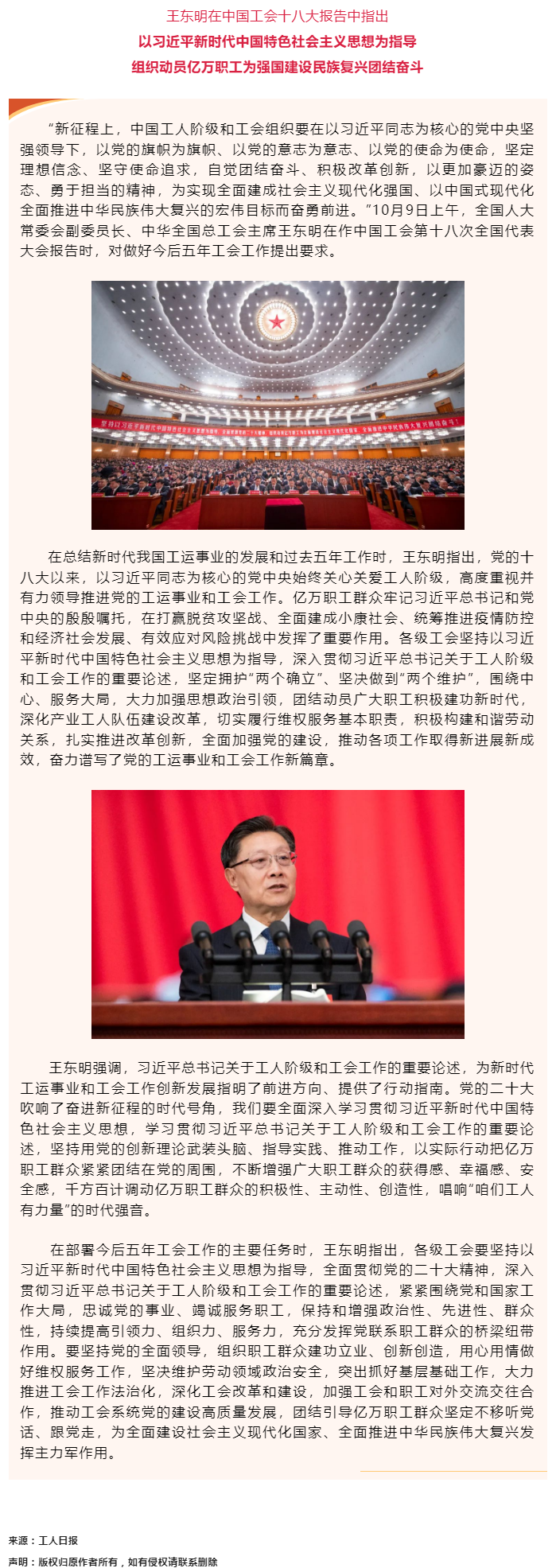 王東明：以習近平新時代中國特色社會主義思想為指導 組織動員億萬職工為強國建設(shè)民族復興團結(jié)奮斗.png