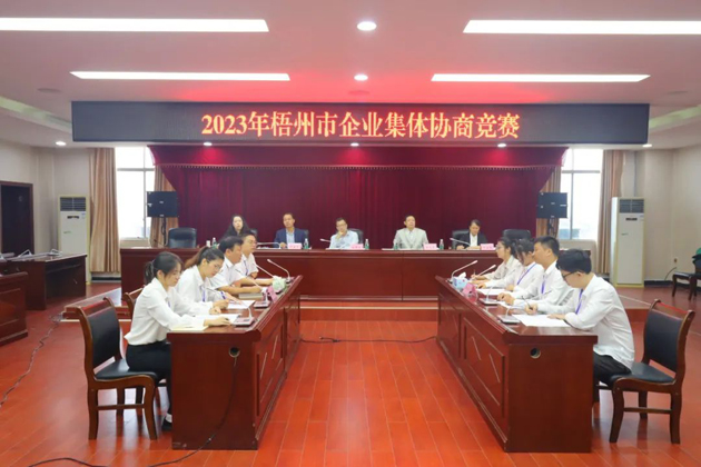 “有事好商量”！2023年梧州市企業(yè)集體協(xié)商競(jìng)賽開(kāi)賽