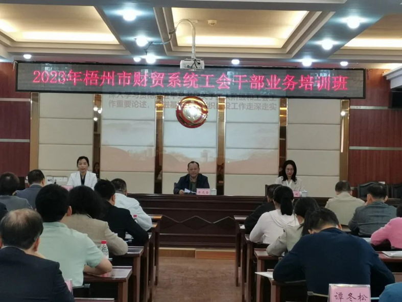 夯實(shí)業(yè)務(wù)基礎(chǔ)， 提升工作質(zhì)效丨梧州市財(cái)貿(mào)工會(huì)舉辦2023年財(cái)貿(mào)系統(tǒng)工會(huì)干部業(yè)務(wù)培訓(xùn)班