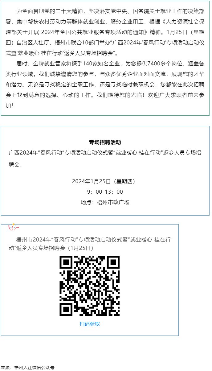 7000+優(yōu)質(zhì)崗位等您來！廣西2024年&ldquo;春風行動&rdquo;專項活動啟動儀式暨&ldquo;就業(yè)暖心&middot;桂在行動&rdquo;返鄉(xiāng)人員.png