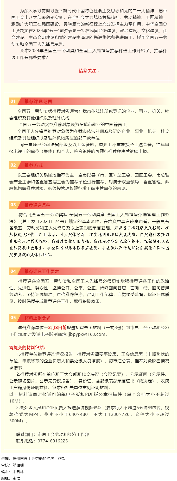 梧州市2024年全國(guó)五一勞動(dòng)獎(jiǎng)和全國(guó)工人先鋒號(hào)推薦評(píng)選工作啟動(dòng)！.png