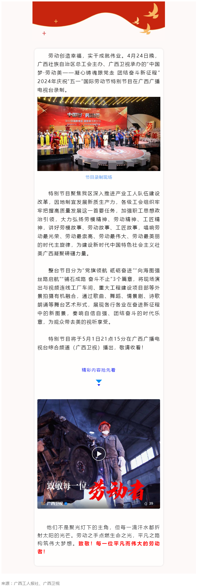 廣西2024年慶祝&ldquo;五一&rdquo;國際勞動節(jié)特別節(jié)目即將播出！.png