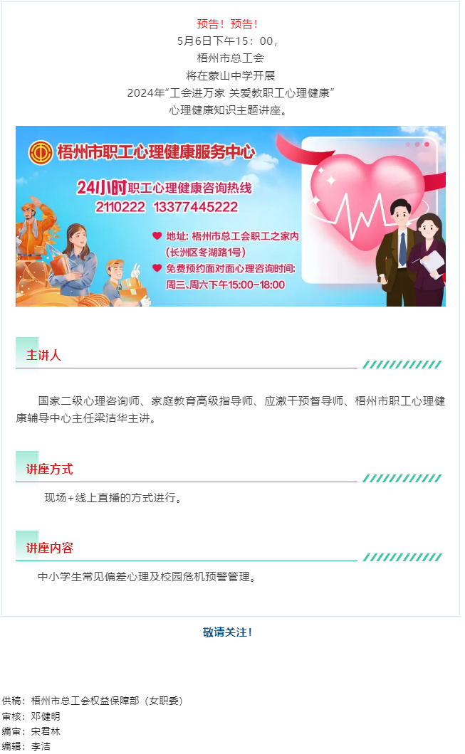 直播預(yù)告丨&ldquo;工會(huì)進(jìn)萬(wàn)家 關(guān)愛(ài)職工心理健康&rdquo;職工心理健康知識(shí)主題講座 即將開(kāi)播.png