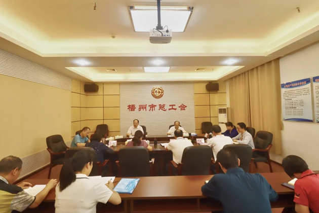 梧州市總工會召開黨組（擴大）會議，專題傳達學習習近平總書記“五一”國際勞動節(jié)前夕的重要指示精神