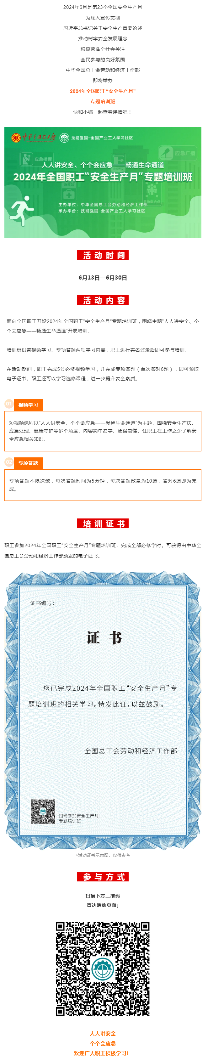 活動(dòng) _ 2024年全國職工&ldquo;安全生產(chǎn)月&rdquo;專題培訓(xùn)班即將開始！.png