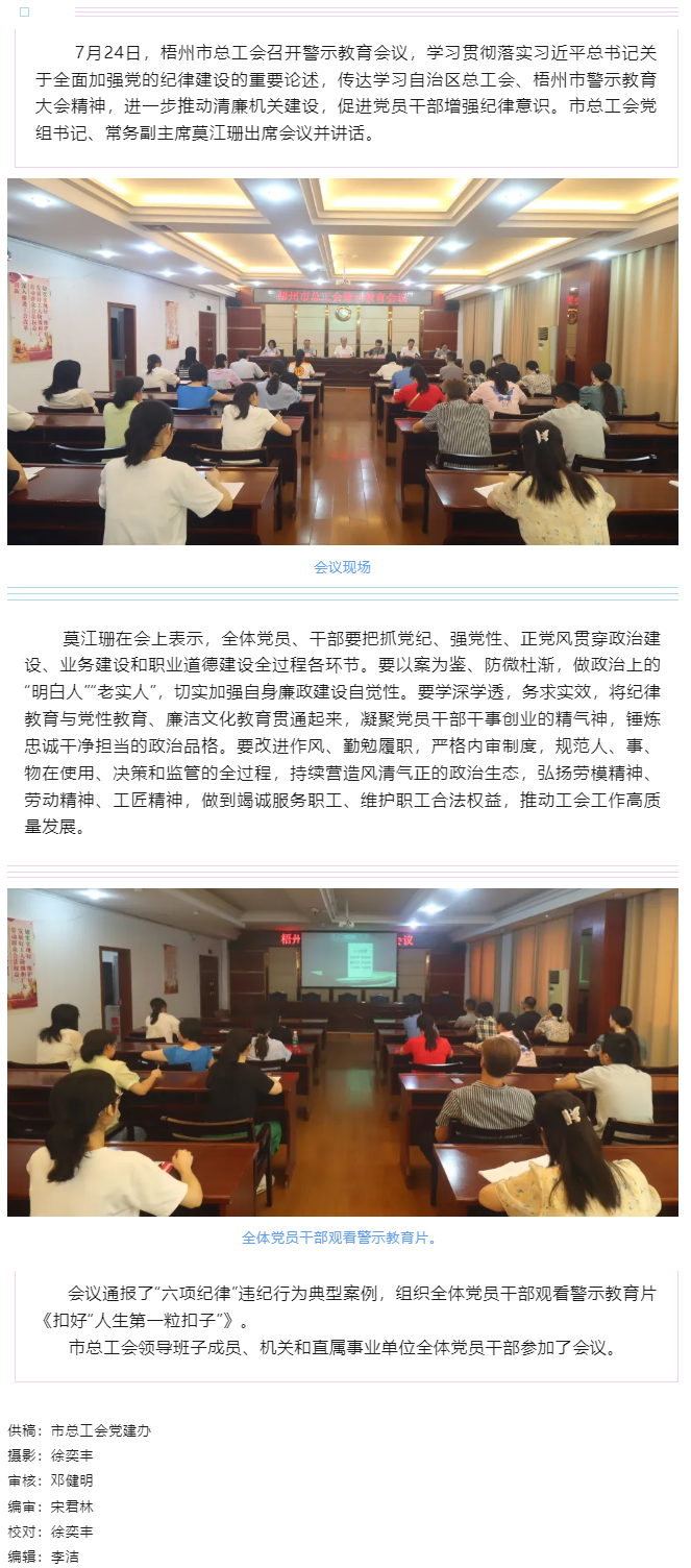 以案為鑒警鐘長(zhǎng)鳴，廉潔自律堅(jiān)守初心丨梧州市總工會(huì)召開警示教育會(huì)議.png