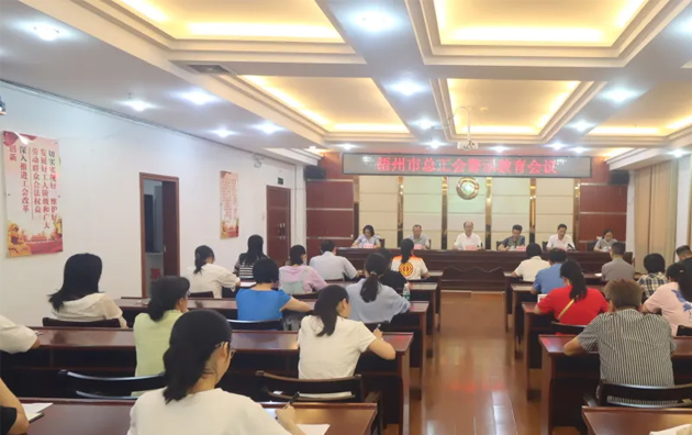 以案為鑒警鐘長鳴，廉潔自律堅(jiān)守初心丨梧州市總工會召開警示教育會議