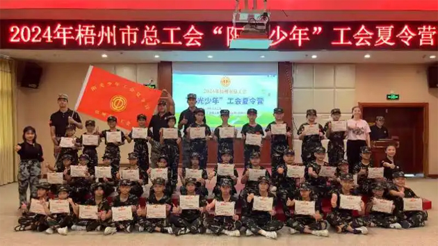 陽光成長 逐夢未來丨梧州市總工會2024年“陽光少年”工會夏令營圓滿結(jié)營