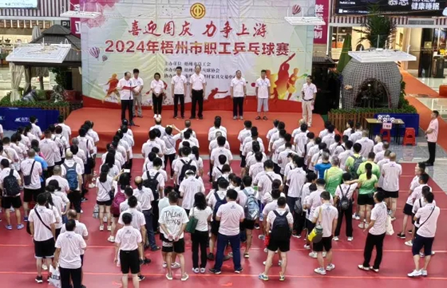 “乒〞出精彩，“乓〞發(fā)活力——2024年梧州市職工乒乓球賽開賽