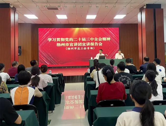 學(xué)習(xí)貫徹黨的二十屆三中全會精神梧州市宣講團(tuán)宣講報(bào)告會（梧州市總工會專場）在市職工之家舉行