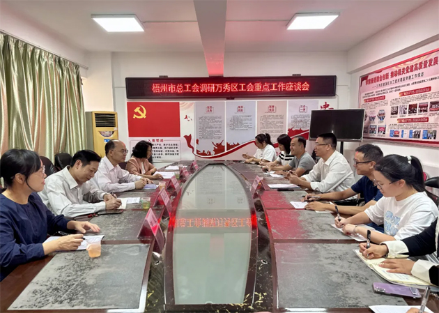 市總工會調(diào)研組到萬秀區(qū)調(diào)研推進(jìn)工會重點工作