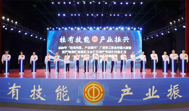 2024年“桂有技能、產業(yè)振興”廣西職工職業(yè)技能大賽暨西部陸海新通道建設全國引領性勞動和技能競賽在邕開幕
