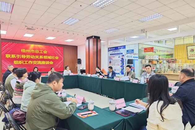 梧州市總工會召開聯(lián)系引導勞動關系領域社會組織工作交流座談會