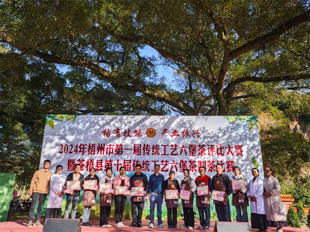 梧有技能 產業(yè)振興丨2024年梧州市第一屆傳統(tǒng)工藝六堡茶評比大賽暨蒼梧縣第十屆傳統(tǒng)工藝六堡茶制茶比賽圓滿結束