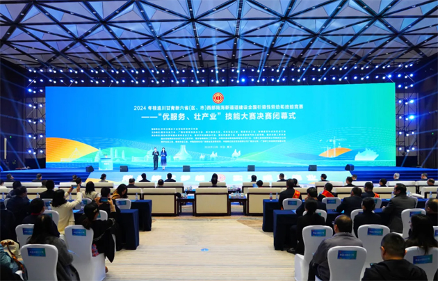 2024年桂渝川甘青新六?。▍^(qū)、市）西部陸海新通道建設全國引領性勞動和技能競賽——“優(yōu)服務、壯產業(yè)”技能大賽決賽在重慶閉幕