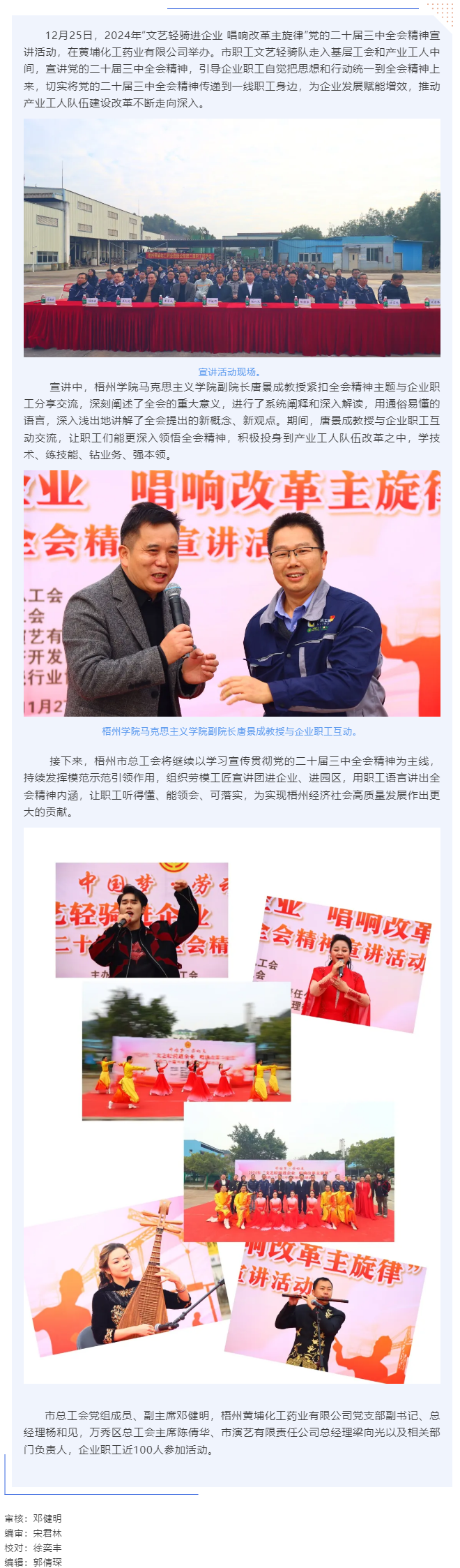 梧州市總工會(huì)開(kāi)展&ldquo;文藝輕騎進(jìn)企業(yè) 唱響改革主旋律&rdquo;黨的二十屆三中全會(huì)精神宣講活動(dòng)（黃埔化工藥業(yè)有限公.png