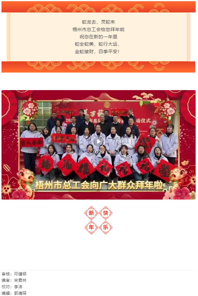 除夕！梧州市總工會(huì)給您拜年啦.png