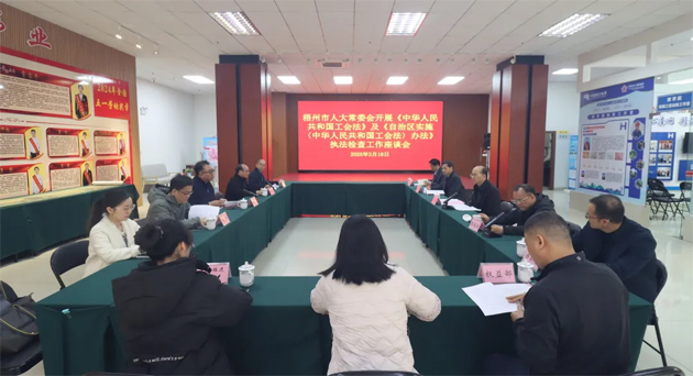 聚焦工會工作，維護職工權益丨梧州市人大常委會到市總工會開展執(zhí)法檢查