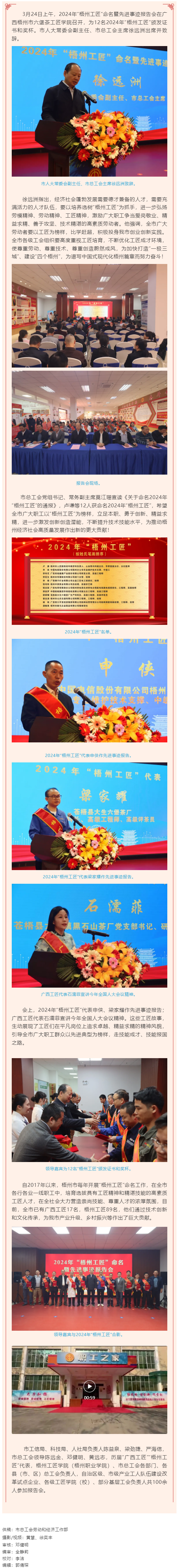 弘揚(yáng)工匠精神，奏響實(shí)干強(qiáng)音丨2024年&ldquo;梧州工匠&rdquo;命名暨先進(jìn)事跡報(bào)告會(huì)隆重召開.png