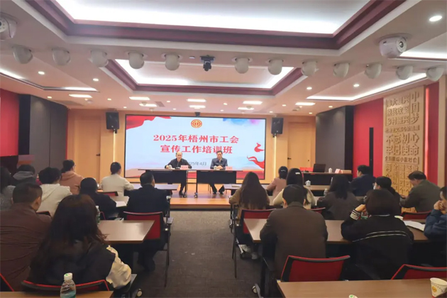 聚焦前沿 提升技能丨2025 年梧州市工會宣傳工作培訓班成功舉辦