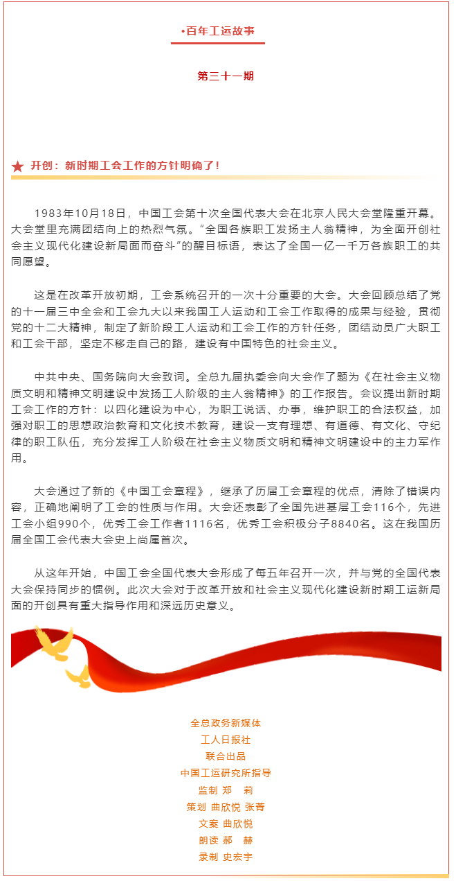 百年工運故事｜開創(chuàng)：新時期工會工作的方針明確了！.png