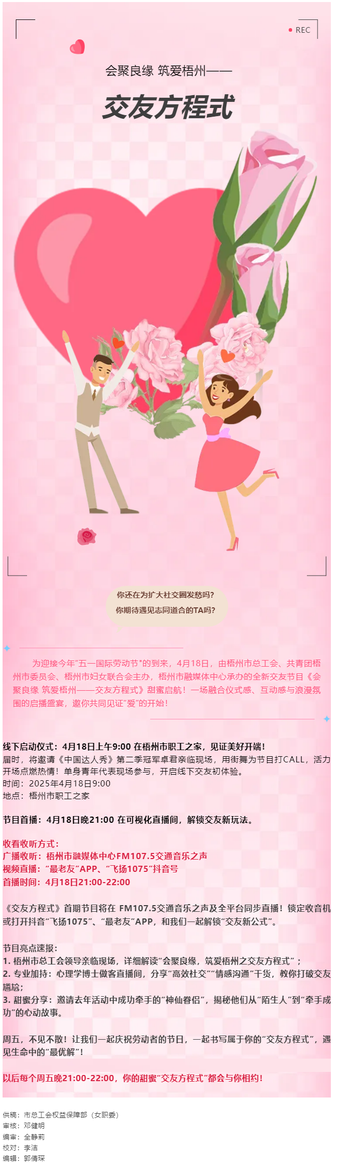 【慶&ldquo;五一&rdquo;系列活動(dòng)】甜蜜啟幕！《會(huì)聚良緣 筑愛(ài)梧州&mdash;&mdash;交友方程式》4月18日浪漫上線，單身青年看過(guò).png