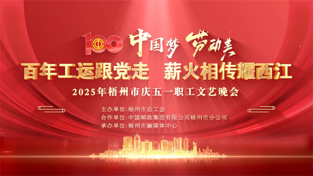 重磅預(yù)告！這場梧州職工的文藝晚會，精彩不容錯過！
