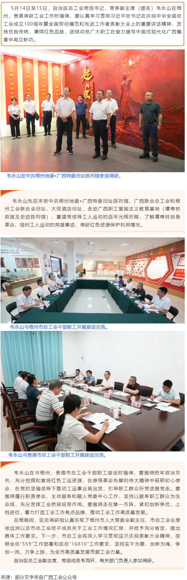 韋永山赴梧州貴港調(diào)研工會工作時強調(diào) 發(fā)揚優(yōu)良傳統(tǒng) 賡續(xù)紅色血脈 團結動員廣大職工在奮力譜寫中國式現(xiàn)代.png