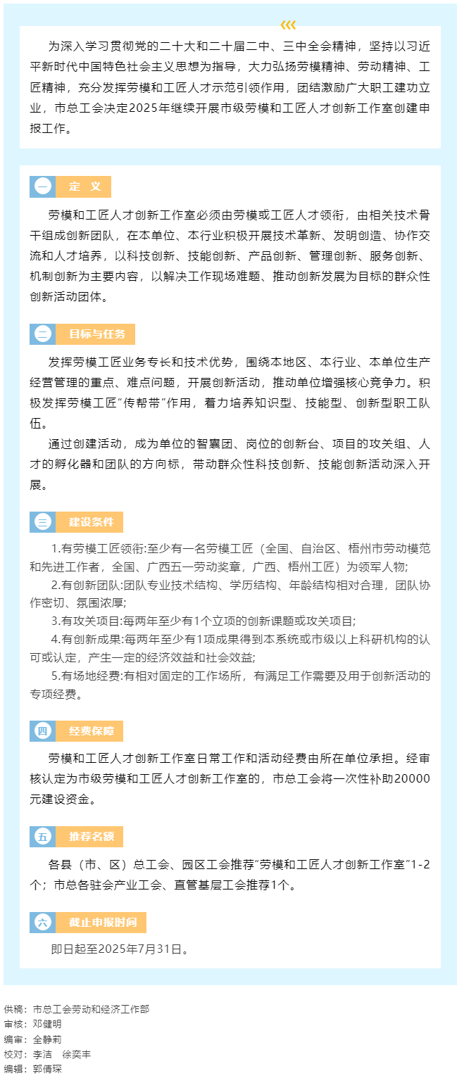 梧州市總工會(huì)開(kāi)展2025年度梧州市勞模和工匠人才創(chuàng)新工作室申報(bào)工作.png