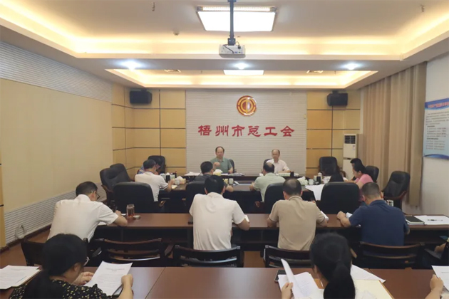 梧州市總工會(huì)召開(kāi)主席辦公會(huì)和黨組（擴(kuò)大）會(huì)議傳達(dá)學(xué)習(xí)貫徹廣西工會(huì)十四大精神