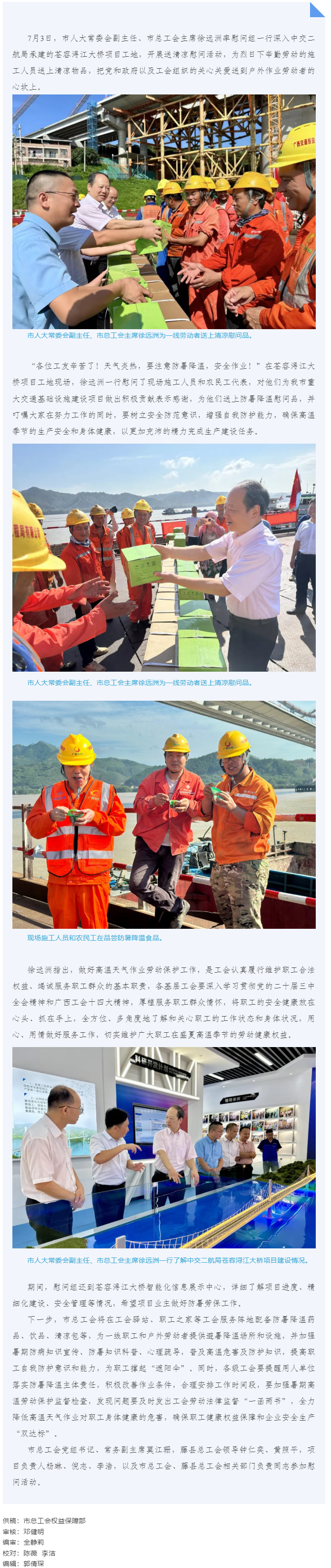 送清涼到工地 &ldquo;娘家人&rdquo;在護(hù)航 _ 梧州市總工會(huì)走進(jìn)蒼容潯江大橋項(xiàng)目工地開展送清涼活動(dòng).png