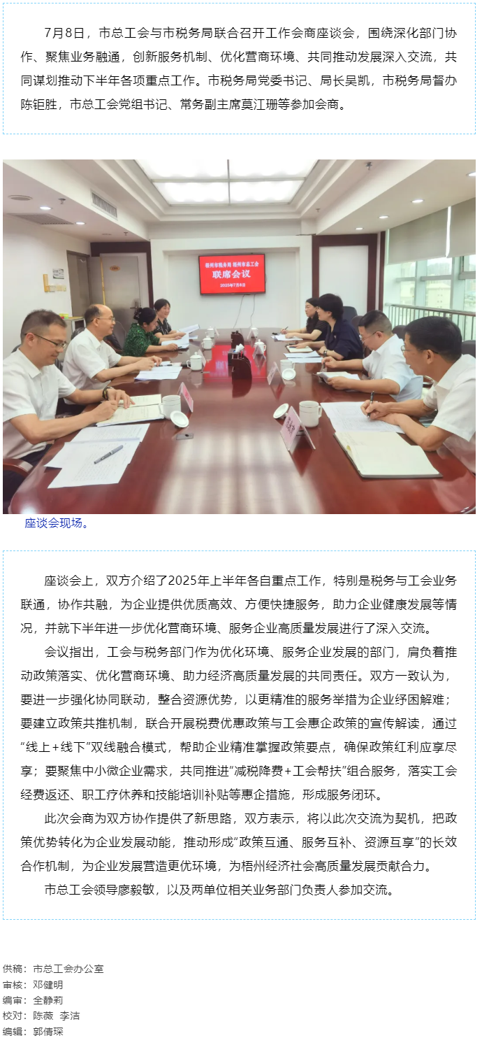 聚焦業(yè)務融通，協(xié)作推動發(fā)展_梧州市總工會與市稅務局召開工作會商座談會.png