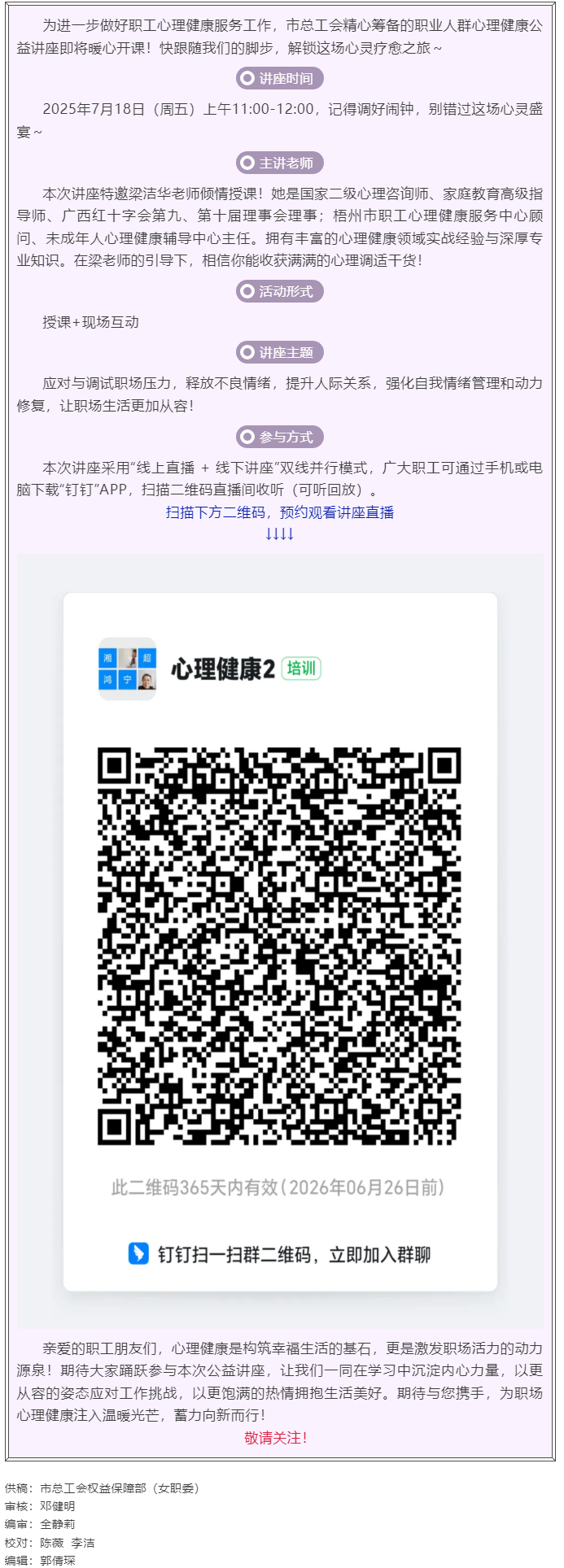 職工心理健康講座預(yù)告_&ldquo;工會相伴 為心靈續(xù)航&rdquo;職工心理健康知識主題講座即將開課！.png