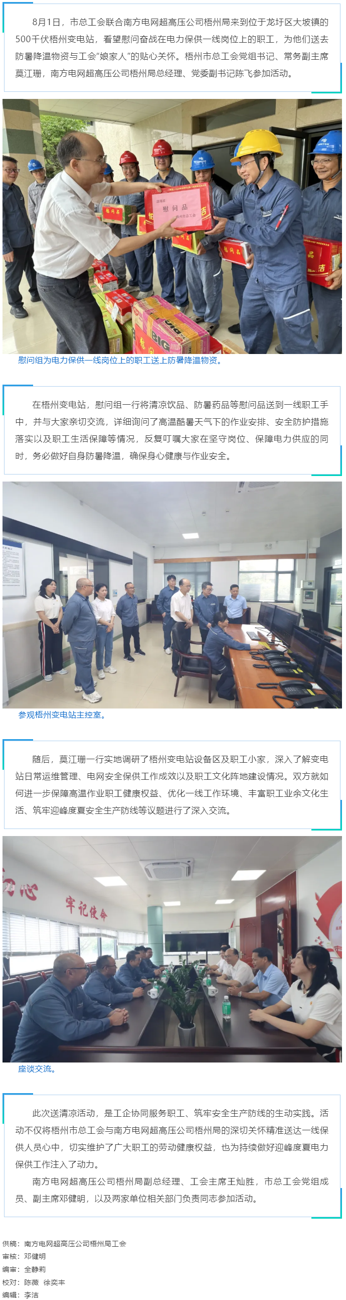 梧州市總工會(huì)聯(lián)合南方電網(wǎng)超高壓公司梧州局開展送清涼慰問活動(dòng).png