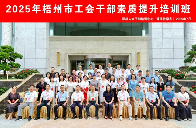 比學(xué)趕超 爭當(dāng)先鋒 | 2025年梧州市工會干部素質(zhì)提升培訓(xùn)班結(jié)業(yè)