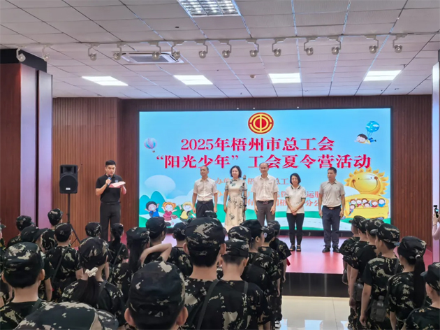 情系職工子女 筑夢陽光未來 | 2025年梧州市總工會“陽光少年”暑期夏令營開營