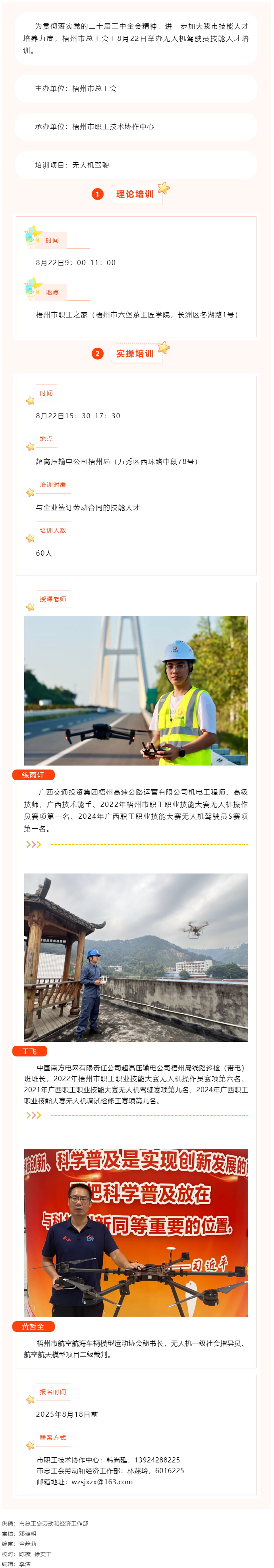梧州市總工會(huì)無人機(jī)駕駛員技能人才培訓(xùn)即將舉辦.png