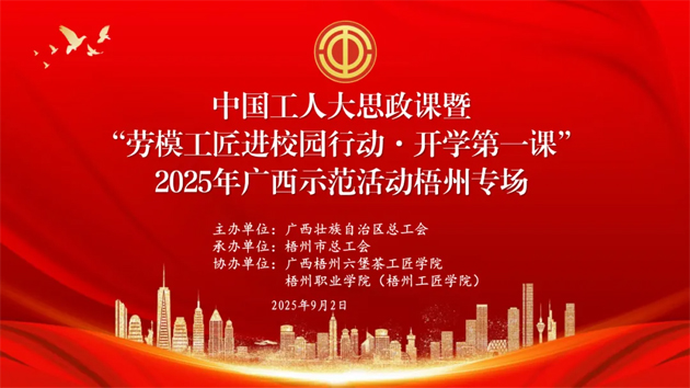 【直播預(yù)告】中國(guó)工人大思政課暨“勞模工匠進(jìn)校園行動(dòng)·開(kāi)學(xué)第一課”2025年廣西示范活動(dòng)梧州專場(chǎng)即將開(kāi)始啦！