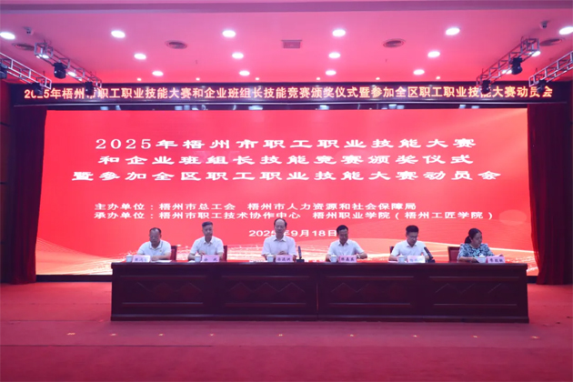 技能筑夢 蓄力出征丨梧州市舉行職工職業(yè)技能大賽頒獎儀式暨參加全區(qū)職工職業(yè)技能大賽動員會