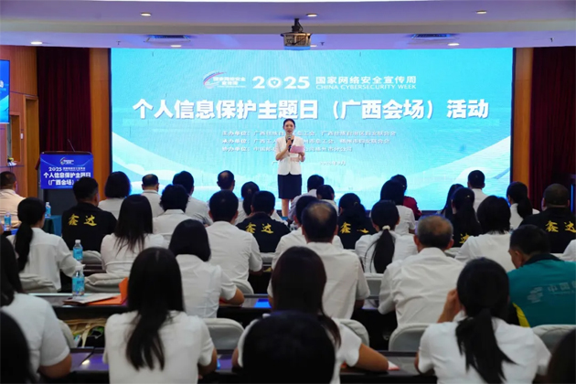 2025年國家網(wǎng)絡(luò)安全宣傳周個(gè)人信息保護(hù)主題日（廣西會場）活動在梧州舉辦