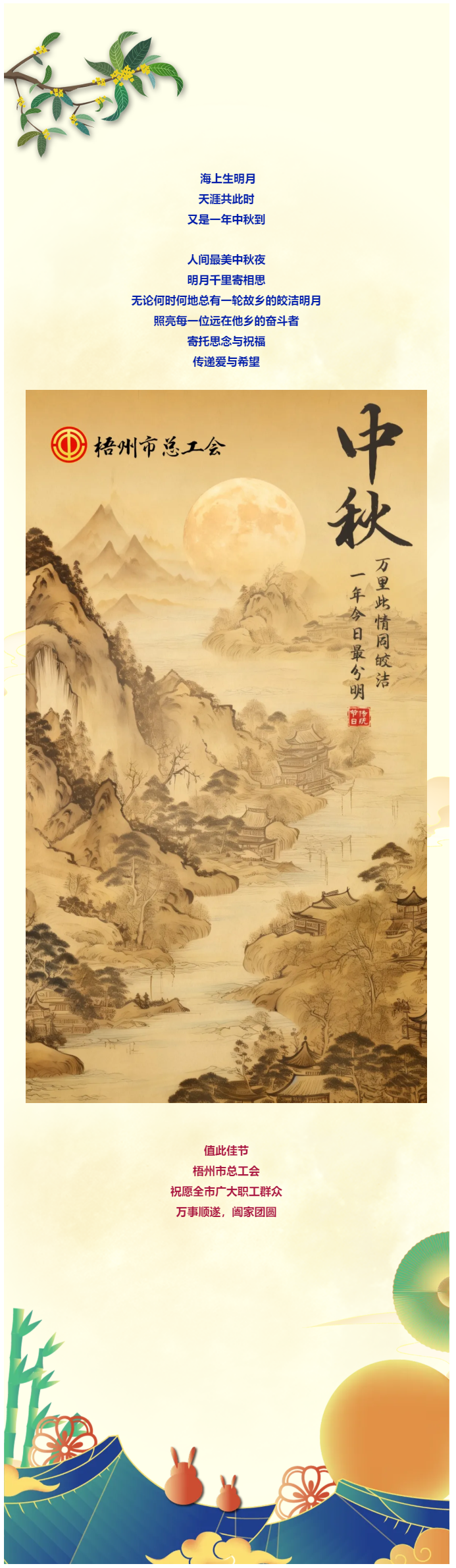 且喜人間好時(shí)節(jié) 愿得年年中秋月丨梧州市總工會(huì)祝全市廣大職工中秋節(jié)快樂(lè)?。?！.png