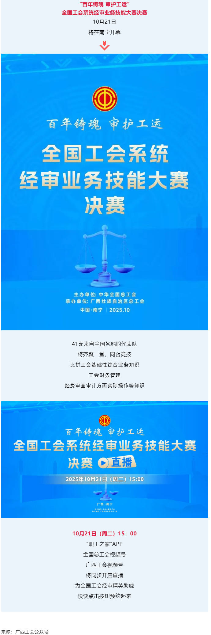 直播通道即將開啟！10月21日，為全國工會經審精英助威！.png